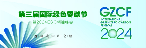 024国际绿色零碳节共谋绿色新发展凯发k8国际首页登录零碳未来闪耀2